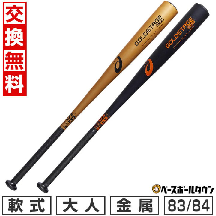 楽天市場】【交換往復送料無料】 野球 バット 軟式 金属 大人 
