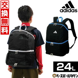 【交換往復送料無料】 リュック 24L アディダス adidas サッカー ボール用デイパック 大容量 ADP42 フットサル バックパック リュックサック かばん 部活 合宿 旅行 バッグ刺繍有料可(B) 【365日あす楽対応】