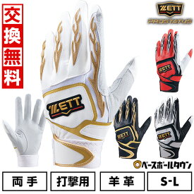 【交換往復送料無料】野球 バッティンググローブ 両手 大人 ZETT ゼット プロステイタス バッティンググラブ バッテ 野球手袋 シングルベルト バッテ刺繍有料可(T) BG318RA 【365日あす楽対応】