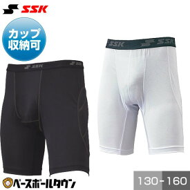 野球 スライディングパンツ ジュニア SSK エスエスケイ スラパン ファウルカップ収納式 パッドあり 白あり 小学生 中学生 学童 少年野球 中学野球 部活 クラブチーム BSP003J BSP005J 野球ウェア メール便可 【365日あす楽対応】
