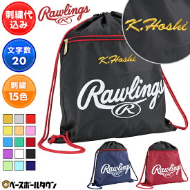 文字刺繍入り 野球 バッグ 一般 大容量 ローリングス Rawlings ランドリーナップ バックパック リュックサック デイパック バッグ EBP15S10 2025年NEWモデル 刺しゅう 名入れ 名前入り ネーム加工 加工可能(N) オーダーメイド 部活 卒業 卒団記念品 卒業団記念品