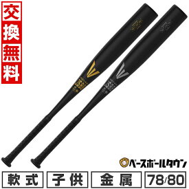 【交換往復送料無料】 野球 金属バット 軟式 ジュニア 子供 イーストン EASTON BLACK MAGIC ジュニア軟式 78cm(30.7インチ) 600g平均 80cm(31.5インチ) 620g平均 ENY5BM 2025年NEWモデル 【365日あす楽対応】