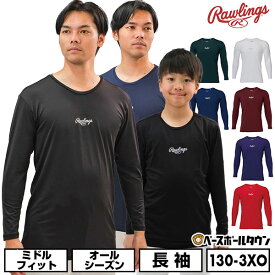 野球 アンダーシャツ 長袖 丸首 大人 子供兼用 ローリングス Rawlings ミドルフィット ハイパーストレッチ 吸汗速乾 軽量 インナー スポーツウェア 2025年モデル ASU15S01 アンダーシャツ名入れ有料可(U)
