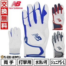 【交換往復送料無料】 野球 バッティンググローブ ジュニア用 両手 NEW BALANCE ニューバランス ウォッシャブル ユース バッティンググラブ 大谷選手 LAG45603 野球手袋 子供用 少年野球 バッテ刺繍有料可(T)