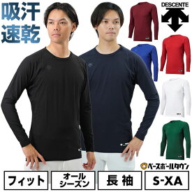 野球 アンダーシャツ 長袖 丸首 デサント DESCENTE 大人 アンダーウェア インナー 軽量 吸汗 速乾 ストレッチ STD771B STD-771B 一般 【365日あす楽対応】 インナーシャツ スポーツウェア アンダーシャツ名入れ有料可(U)