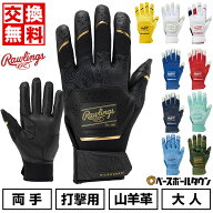 【交換往復送料無料】野球 バッティンググローブ 大人 両手用 ローリングス Rawlings ワークホース ゴー…