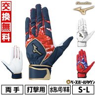 【交換往復送料無料】 野球 バッティンググローブ 白 両手 大人 ミズノ MIZUNO グローバルエリート アラ…