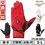 【交換往復送料無料】 野球 バッティンググローブ 白 両手 大人 ミズノ MIZUNO グローバルエリート ゼロ…