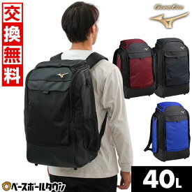 【交換往復送料無料】 野球 リュック 大容量 大型 ミズノ MIZUNO グローバルエリート Global Elite GEバックパック 約40L リュックサック デイパック 野球バッグ 野球バック バッグ刺繍有料可(B) 1FJDC010 最強配送