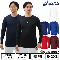 アシックス ASICS 野球 アンダーシャツ 長袖 丸首 ミドルフィット 吸汗速乾 ストレッチ 伸縮性抜群 ゆっ…