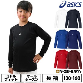 野球 アンダーシャツ ジュニア用 長袖 丸首 ゆったり アシックス ASICS ミドルフィット 吸汗速乾 2034A987 野球ウェア 【365日あす楽対応】 インナーシャツ スポーツウェア アンダーシャツ名入れ有料可(U)