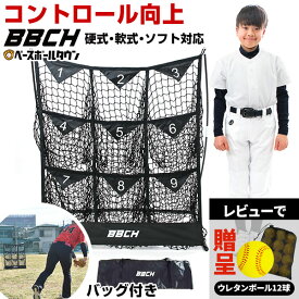 【レビューでウレタンボール贈呈】野球 練習 投球ネット 9ゾーン ネット 126×110cm 硬式 軟式M号 J号 ソフトボール対応 投球ネット 投球練習ネット ストラックアウト 投手 ピッチャー ピッチングネット ストライクゾーン コントロール トレーニング BBCH バッグ刺繍可(B)