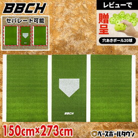 野球用バッターマット 選べる片打席/両打席 長さ150×幅173〜273cm 右バッター・左バッター兼用 バッターボックス バッターシート 打席 置くだけ 簡易 簡単 ポータブル 移動 打撃 バッティング 打者 トレーニング 芝生 室内 部屋 特訓 上達 自宅でできる 移動 持ち運び BBCH