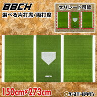 野球用バッターマット 選べる片打席/両打席 長さ150×幅173〜273cm 右バッター・左バッター兼用 バッター…