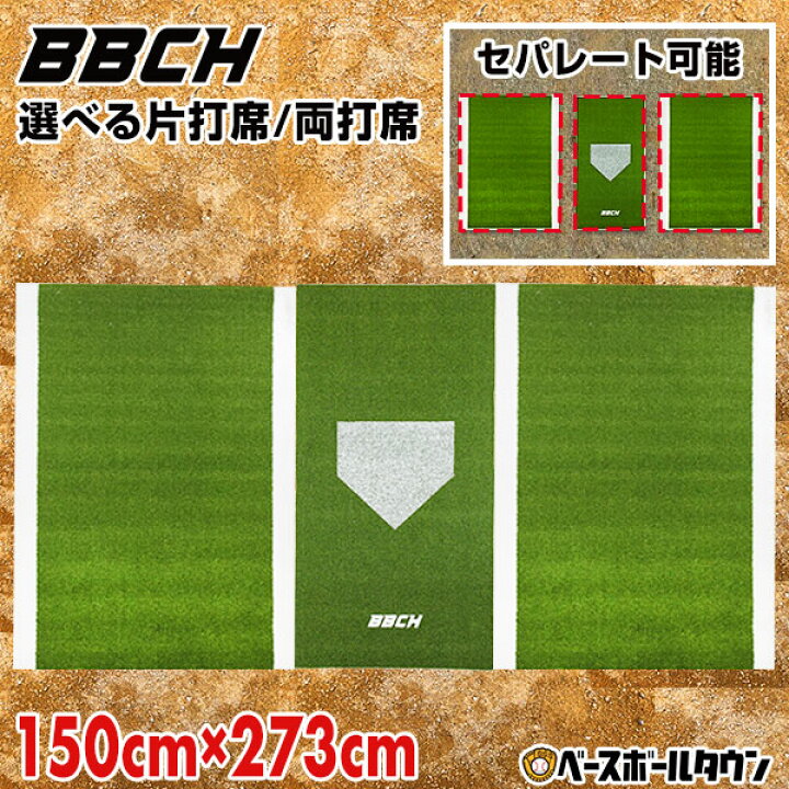 楽天市場】野球用バッターマット 選べる片打席/両打席 長さ150×幅173 