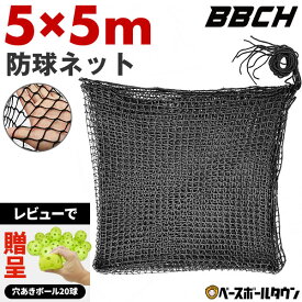 【レビューで穴あきボール贈呈】 野球 練習 防球ネット 約5×5m バッティング ネット 紐 ヒモ 庭 自作 防球 鳥よけネット 養生ネット 黒 防獣 防鳥ネット カラス フェンス バックネット 練習用ネット バッティング ゴルフ サッカー 網 練習器具 道具 多用途 自作 BBCH