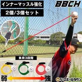 野球 練習 ピッチトレーナーバンド 2個 / 3個セット ボール付き(公式サイズ) トレーニングチューブ 投球 ピッチング 投手 ピッチャー フォーム矯正 肩 ヒジ 腕 チューブトレーニング 筋トレ 筋力トレーニング インナーマッスル 球速 BBCH