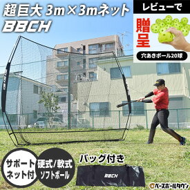 【レビューで穴あきボール贈呈】野球 練習 ネット 硬式 軟式M号・J号 ソフトボール対応 3×3m 超大型 バッティングネット 全面受球 収納バッグ付き 打撃 バッティング 野球ネット 練習ネット バックネット 防球ネット 硬式野球 軟式野球 ポータブル BBCH バッグ刺繍可(B)