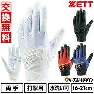 【交換往復送料無料】 野球 バッティンググローブ 白 ジュニア用 両手 ZETT ゼット グランドヒーロー BG1…