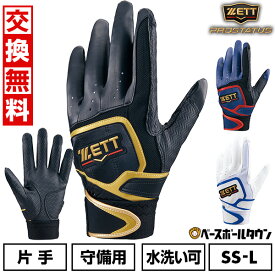 【交換往復送料無料】野球 守備用手袋 両手用 大人 少年 女子 ZETT ゼット プロステイタス BG418NS 守備手袋 守備手 手袋 手ぶくろ 水洗い可 シングルベルト 2025年NEWモデル 【365日あす楽対応】