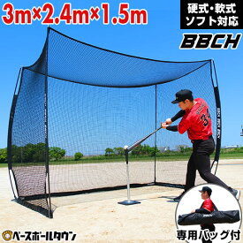 野球 練習 バッティングゲージ ネット 3×2.4×1.5m 硬式 軟式 ソフトボール対応 大型 バッティングネット 収納バッグ付き 打撃 野球ネット 練習ネット バックネット 防球ネット 防護 保護 自宅でできる 家 特訓 上達 投球ネット ノック 守備練習 庭 BBCH バッグ刺繍可(B)