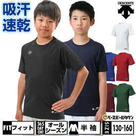 野球 アンダーシャツ ジュニア 半袖 丸首 ゆったり デサント DESCENTE 軽量 吸汗速乾 ストレッチ 小学生 中学生 学童 少年野球 中学野球 部活 クラブチーム JSTD721B JSTD-721B 【365日あす楽対応】 インナーシャツ スポーツウェア