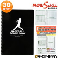 野球 スコアブック マルエスボール 少年野球スコアブック 30試合分 MARUS-85913 ジュニア用 少年用 男の…