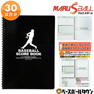 野球 スコアブック マルエスボール 少年野球スコアブック 30試合分 MARUS-85913 ジュニア用 少年用 男の子 女の子 キッズ 小学生 学童 少年野球 部活 クラブチーム 【365日あす楽対応】