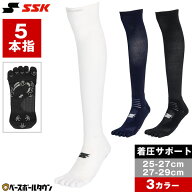 野球 ソックス 5本指 着圧サポートソックス 白 紺 黒 SSK エスエスケイ 靴下 滑り止め加工 YA2427 YA2429…