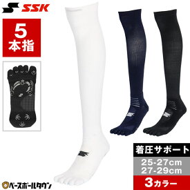 野球 ソックス 5本指 着圧サポートソックス 白 紺 黒 SSK エスエスケイ 靴下 滑り止め加工 YA2427 YA2429 【365日あす楽対応】 2026SS09