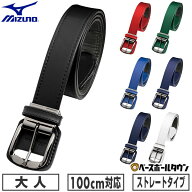 野球 ベルト 大人 黒 白 紺 青 赤 緑 ミズノ MIZUNO ストレートベルト ウエスト100cm対応 12JYAV04 【365…