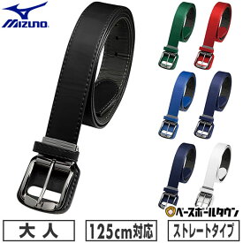 野球 ベルト 大人 黒 白 紺 青 赤 緑 ミズノ MIZUNO ストレートベルト 長尺 ウエスト125cm対応 大きいサイズ 12JYAV05 【365日あす楽対応】