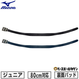 野球 ベルト ジュニア 黒 紺 ミズノ MIZUNO パワーベルトST スムース ウエスト80cm対応 12JYAV10 子供用 【365日あす楽対応】