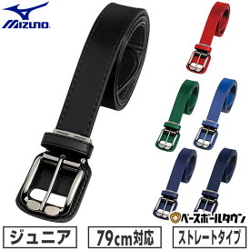 野球 ベルト ジュニア 黒 赤 青 紺 緑 ミズノ MIZUNO ストレート ウエスト79cm対応 小学生 中学生 学童 少年野球 中学野球 部活 クラブチーム 12JYAV11 【365日あす楽対応】