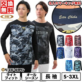 【交換往復送料無料】 名入れマーキング加工無料 野球 アンダーシャツ 大人 長袖 通常版/別注版 丸首/ルーズハイネック(8cm) ゆったり アクティブーム コンフォートインナー カモ柄 迷彩 カモフラージュ 吸汗速乾 軽量 快適 野球ウェア アンシャツ 加工可能(P)