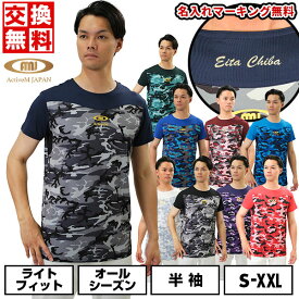 【交換往復送料無料】名入れマーキング加工無料 野球 アンダーシャツ 大人 半袖 丸首 ゆったり アクティブーム コンフォートインナー カモ柄 吸汗速乾 軽量 ACTIVEM-CFIS 野球ウェア 【365日あす楽対応】 インナーシャツ スポーツウェア 加工可能(P)