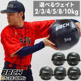 メディシンボール トレーニングボール 2kg 3kg 4kg 5kg 8kg 10kg 練習ボール 筋トレ 練習器具 フィットネス エクササイズ ダイエット ボディメイク ダンベル ジム 室内トレーニング 筋肉 二の腕 お腹まわり 自重 自宅 室内 野球 スポーツ BBCH