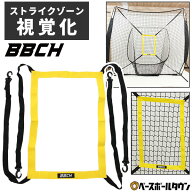 野球 練習 ストライクターゲット フォー ベースボールネット ネット ストライクゾーン ターゲット部分の…