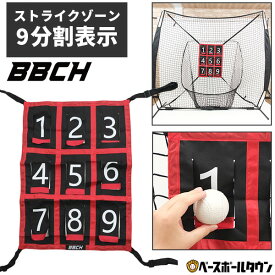 野球 練習 ターゲットナイン フォー ベースボールネット ネット ストライクゾーン ターゲット部分のみ 硬式 軟式対応 投球ネット ストラックアウト コントロール 投手 ピッチャー ピッチング 野手 スローイング 送球 トレーニング オプション パーツ 野球ネット 練習用 BBCH