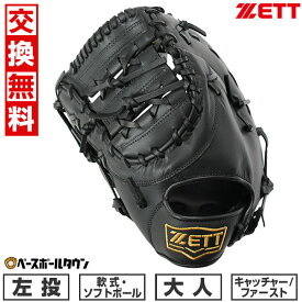 【交換送料無料】 ZETT ゼット 野球 キャッチャーミット ファーストミット 軟式ソフト兼用 ライテックスシリーズ 捕手・一塁手用 左投用 ブラック BSFB56923A グローブ 型付け可能(G) 草野球 【365日あす楽対応】