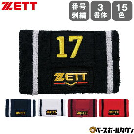 文字刺繍代金込み ZETT ゼット プロステイタス リストバンド 番号刺繍(2ケタまで) BW151A 野球 背番号 加工可能(N)