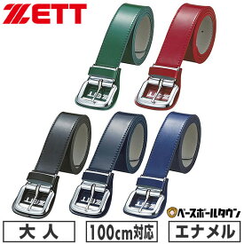 野球 ベルト 大人 黒 緑 紺 赤 青 ZETT ゼット エナメル つやあり ウエスト 100センチ対応 日本製 BX92A 【365日あす楽対応】