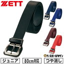 野球 ベルト 少年用 黒 紺 青 赤 ZETT ゼット つや消し 艶消し マット ブラックニッケルバックル ジュニア 子供 BX930…