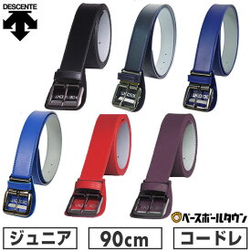 野球 ベルト ジュニア 黒 赤 青 紺 エンジ デサント DESCENTE コードレ レギュラーサイズ JC-992 【365日あす楽対応】