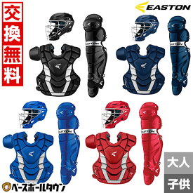 【交換往復送料無料】イーストン EASTON キャッチャー防具3点セット 野球 硬式用 プロテクター マスク レガーツ スロートガード 一般 ジュニア リトルリーグ 捕手用 キャッチャー防具 GMETMEKIT 大人用 少年用 ラッピング不可 レガース レガーズ 【365日あす楽対応】