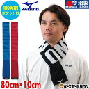 野球 ミズノ MIZUNO 今治製タオル スリムマフラータオル 保冷剤ポケット付き 10cm×80cm 32JY0131 フットボール サッカー アクセサリー タオル 通勤 部活 屋外イベント 夏のギフト・応援にも スポーツタオル 首巻き ランニング クールタオル 首元 冷却 保冷タオル 最強配送