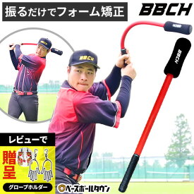 【レビューで手袋ホルダー贈呈】 野球 練習 スイングビジョントレーナー トレーニングバット 素振り用 約80cm・250g 素振り スイング練習 スウィング トレーニング フォーム改善 フォーム矯正 割れ 特訓 室内 家 上達 器具 道具 グッズ BBCH