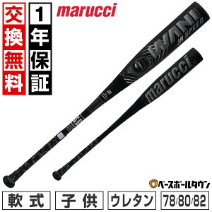 marucci ワニクラッシャー スピード ジュニア ブラック【1年保証&交換送料無料】 野球 バット 軟式 FRP製 ウレタン 少年 マルチ マルーチ マルッチ 黒ワニ WANI CRUSHER SPEED JR. 78cm 590g 80cm 600g 82cm 61