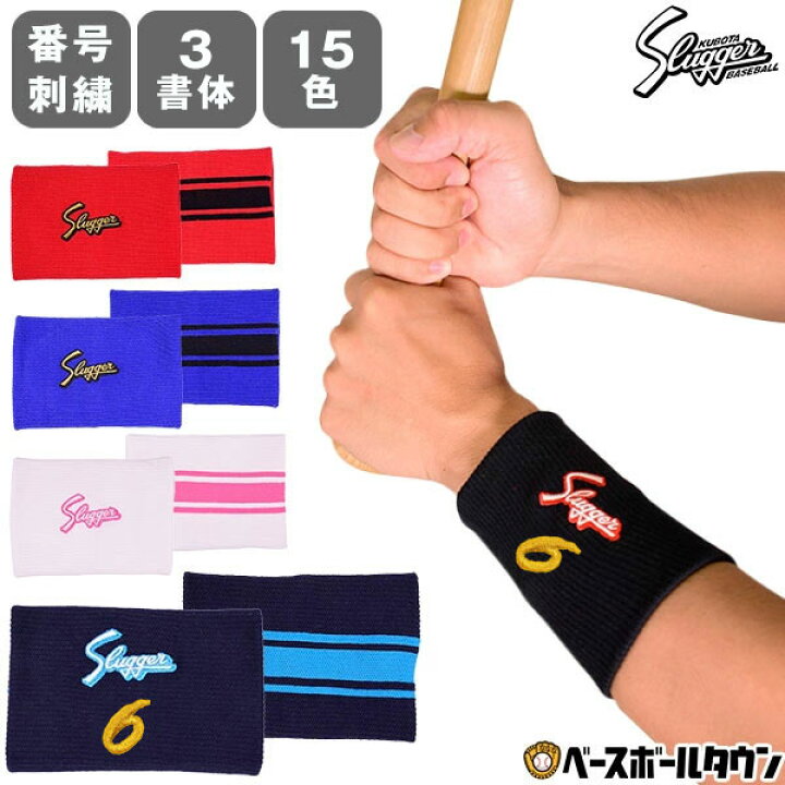 楽天市場】文字刺繍代金込み 野球 久保田スラッガー リストバンド 片手 