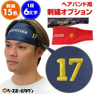 本体別売り ヘアバンド用刺繍オプション 文字刺繍対応 野球 ソフトボール ヘッドバンド ヘアバンド刺繍有…